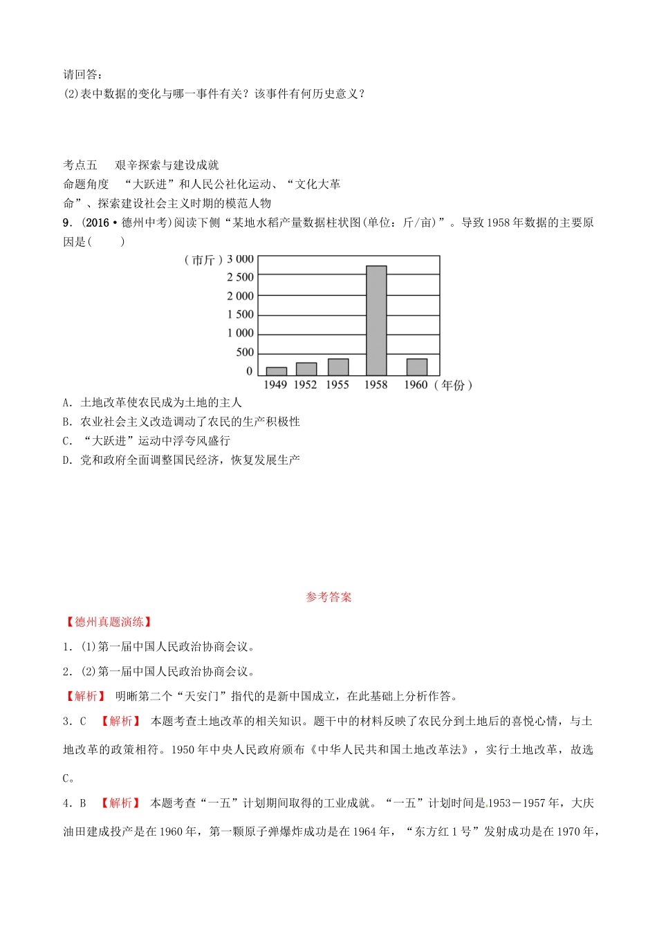山东省德州市中考历史总复习 第三部分 中国现代史 第十三单元 中华人民共和国的成立、巩固及社会主义制度的建立、道路探索真题演练试卷_第3页