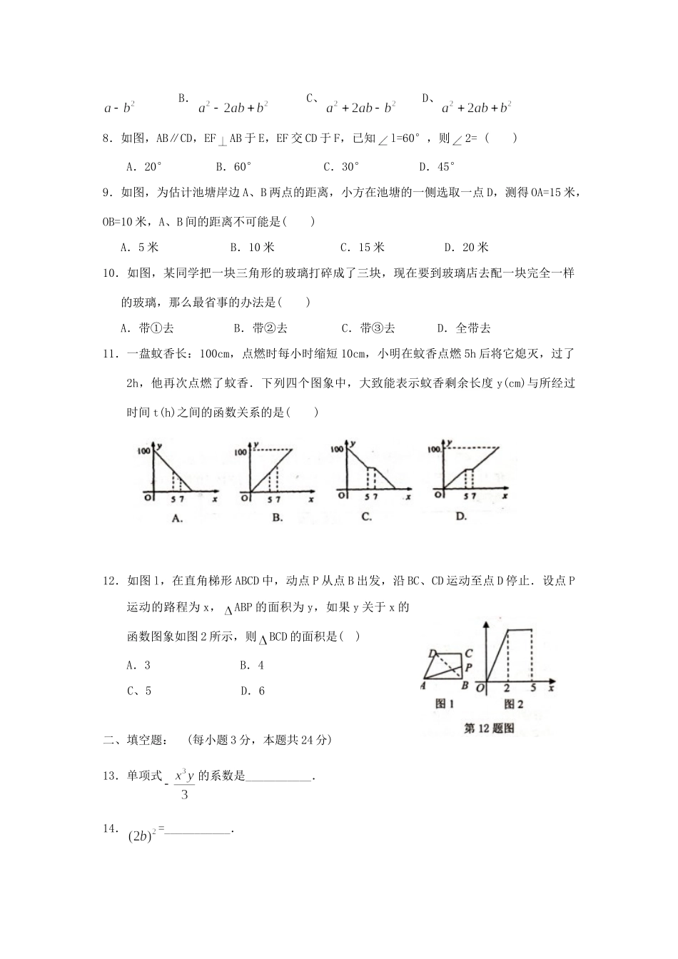 山东省济南师大附属二中—七年级数学下学期期末考试试卷_第2页