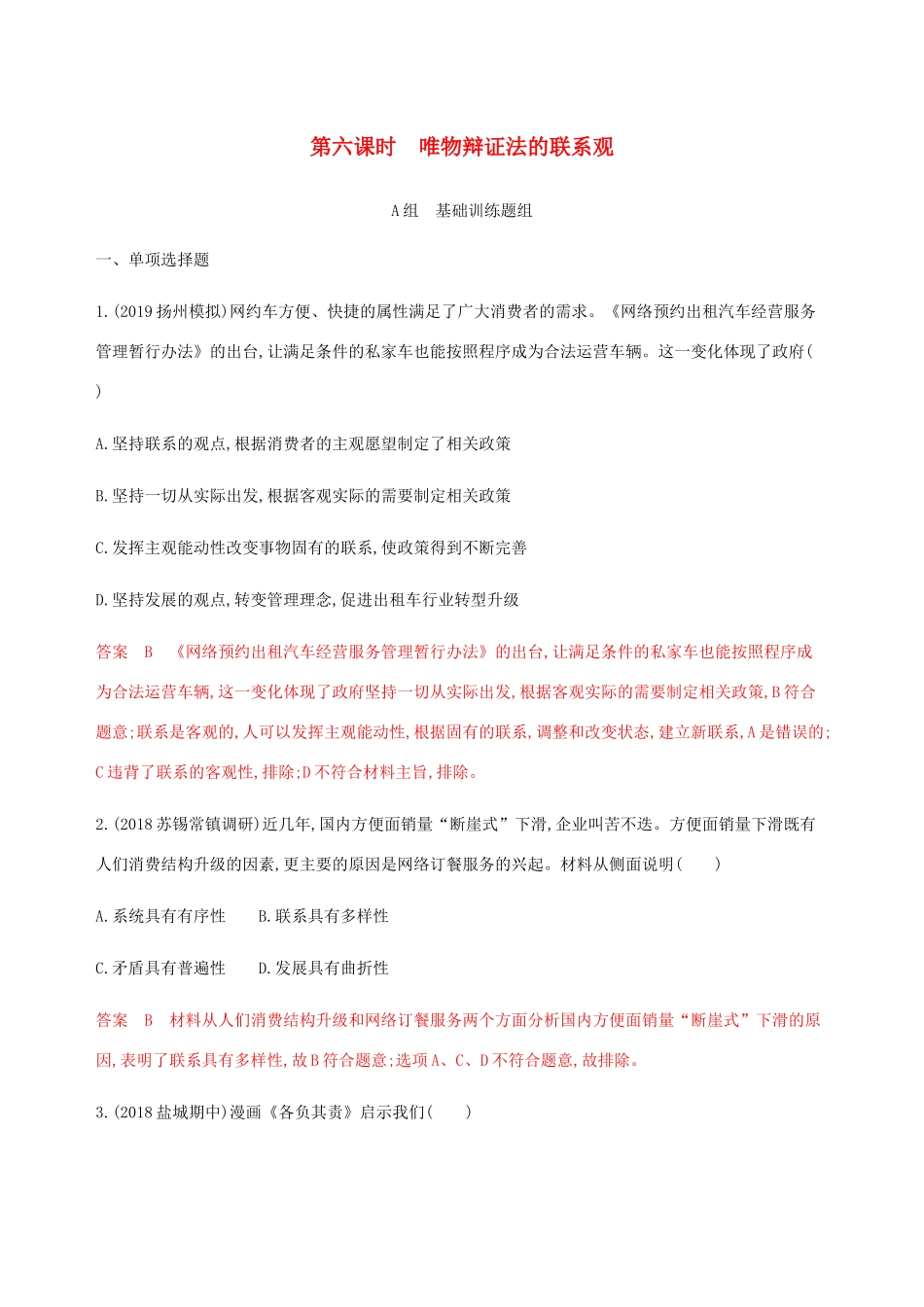 （江苏专用版）高考政治一轮复习 第三单元 第六课时 唯物辩证法的联系观精练（含解析）（必修4）-人教版高三必修4政治试题_第1页