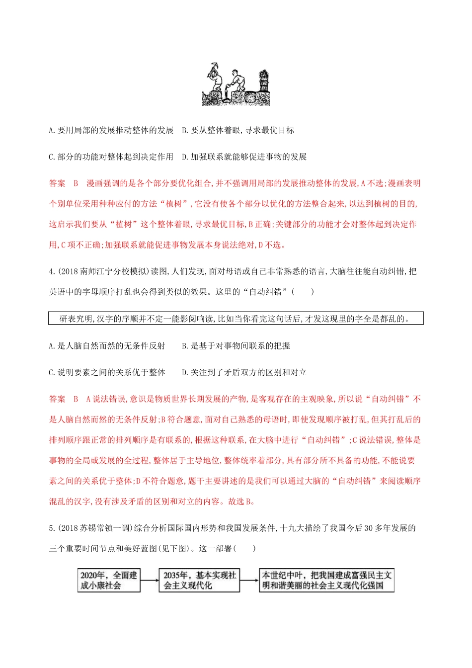 （江苏专用版）高考政治一轮复习 第三单元 第六课时 唯物辩证法的联系观精练（含解析）（必修4）-人教版高三必修4政治试题_第2页