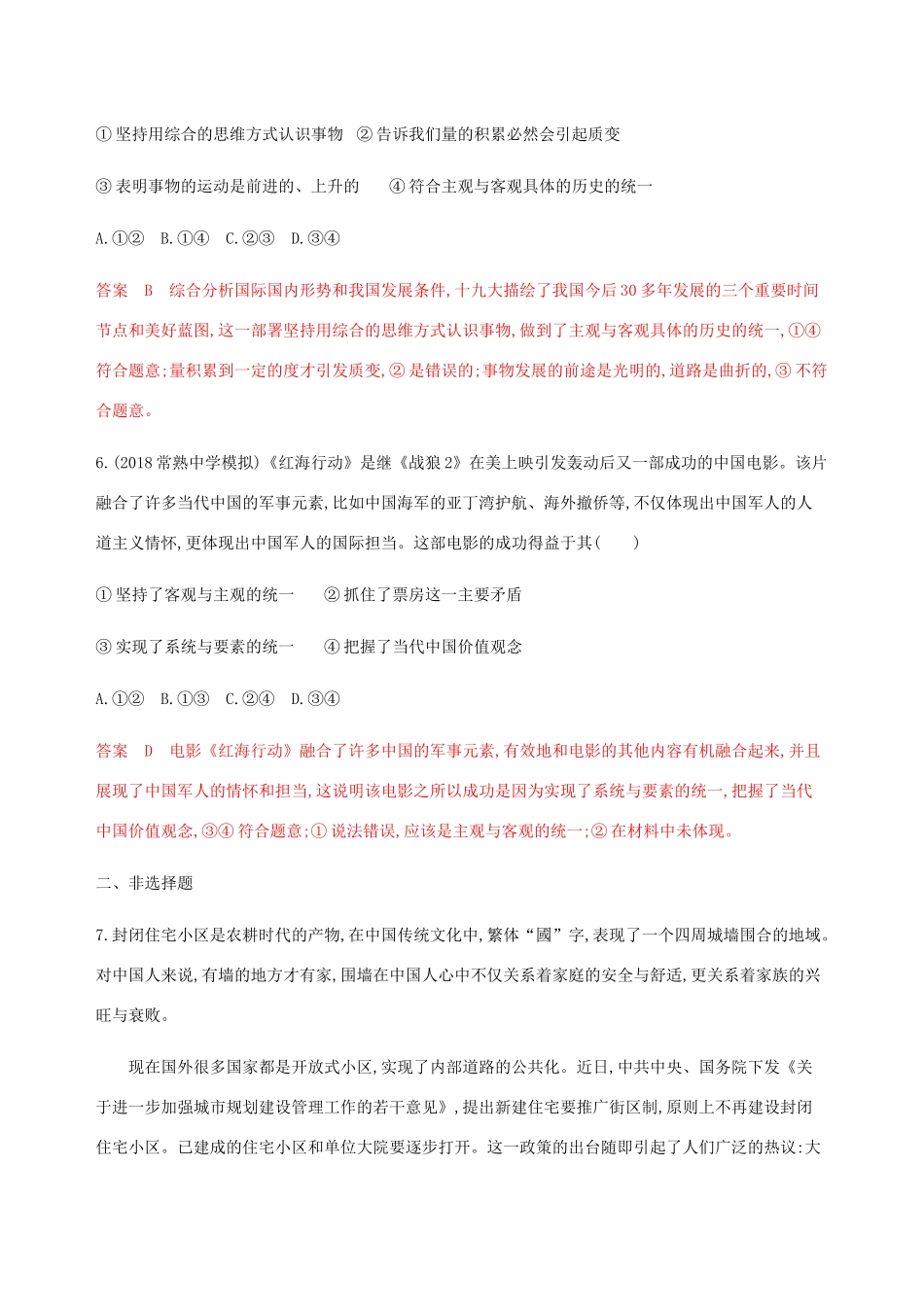 （江苏专用版）高考政治一轮复习 第三单元 第六课时 唯物辩证法的联系观精练（含解析）（必修4）-人教版高三必修4政治试题_第3页