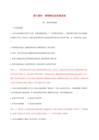 （江苏专用版）高考政治一轮复习 第三单元 第六课时 唯物辩证法的联系观精练（含解析）（必修4）-人教版高三必修4政治试题
