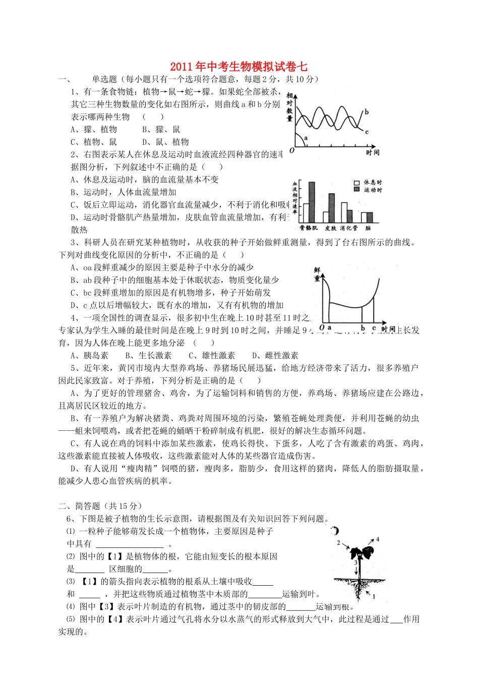 中考生物模拟试卷七 人教新课标版试卷_第1页