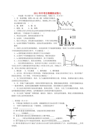 中考生物模拟试卷七 人教新课标版试卷