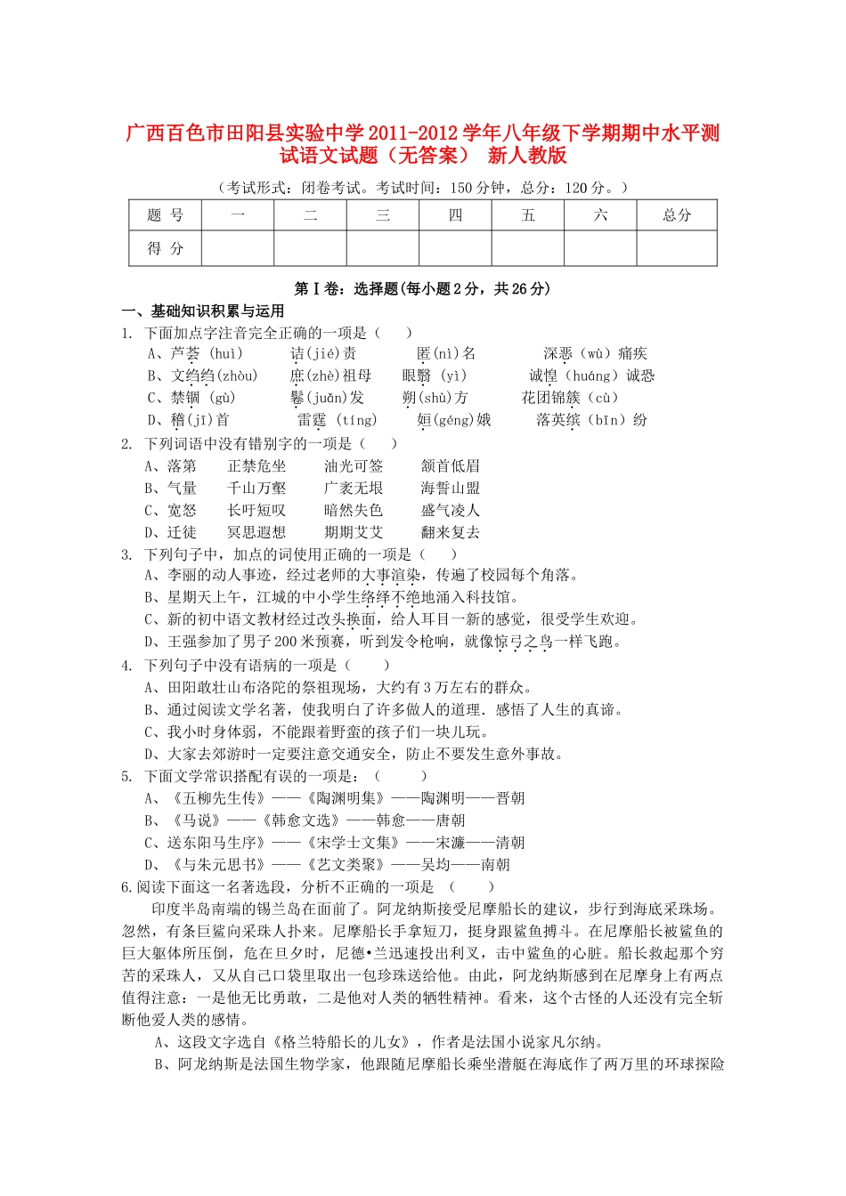 八年级语文下学期期中水平测试试题(无答案) 新人教版 试题_第1页