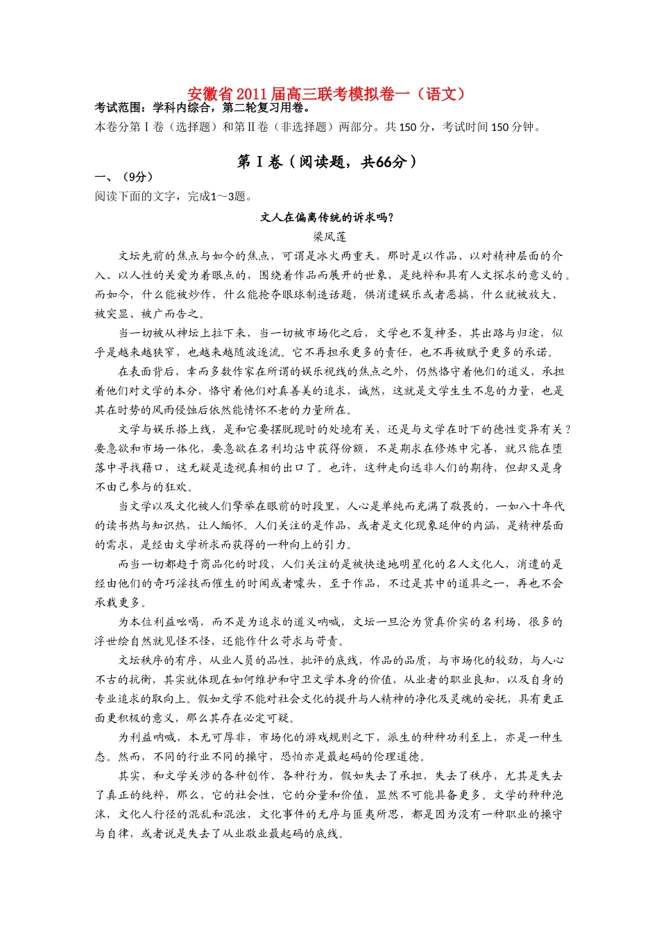 安徽省高三语文联考模拟卷一试卷_第1页