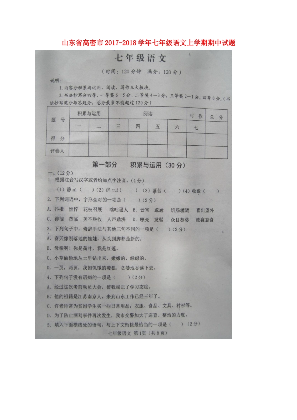 山东省高密市七年级语文上学期期中试卷新人教版_第1页