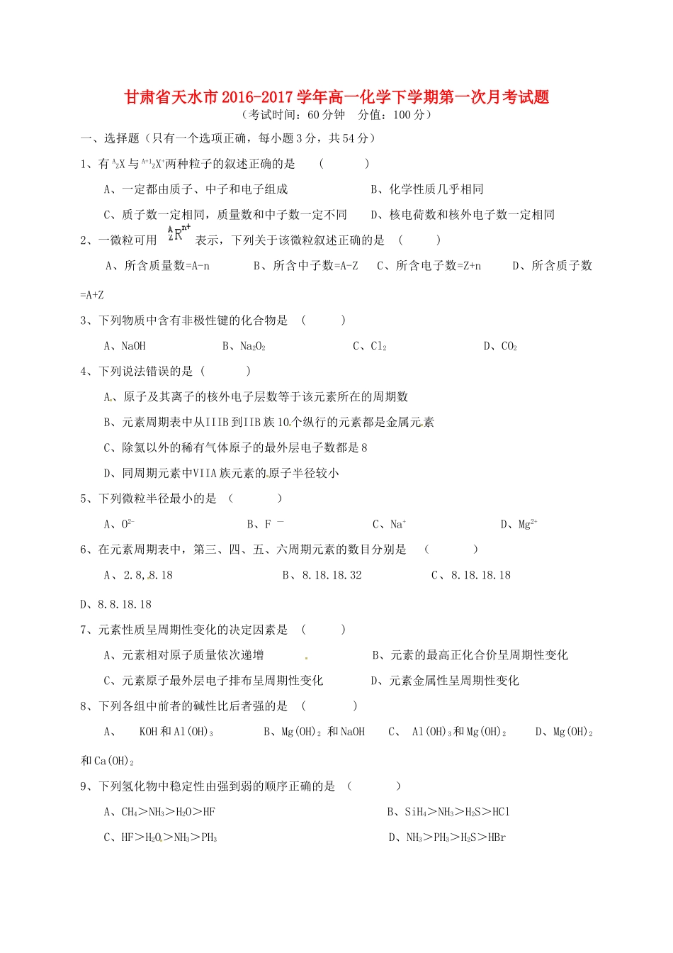 甘肃省天水市高一化学下学期第一次月考试题-人教版高一全册化学试题_第1页