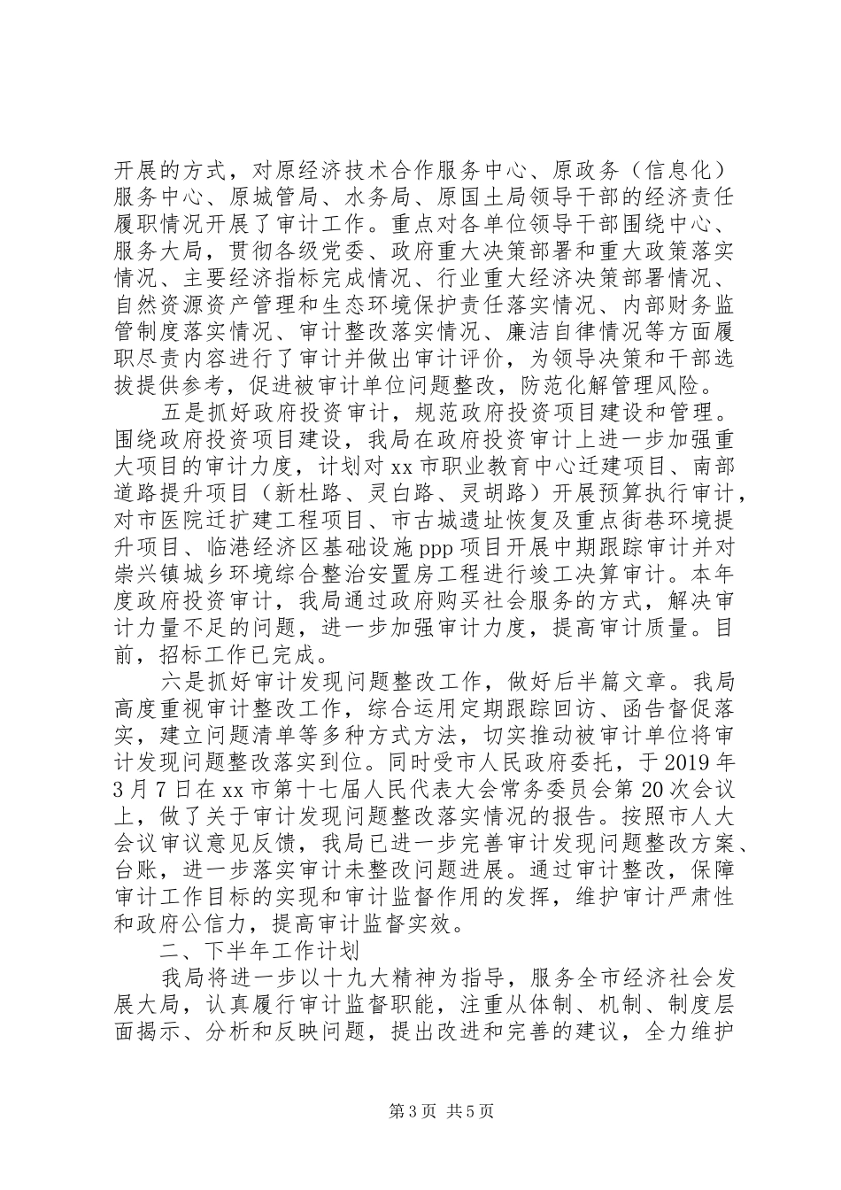 市审计局XX年上半年工作总结 _第3页