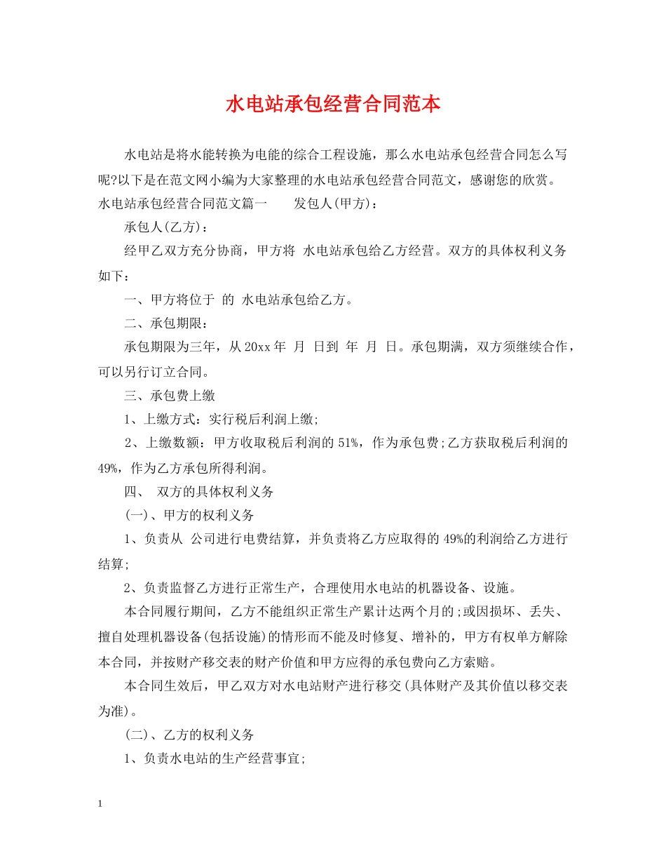 水电站承包经营合同范本 _第1页
