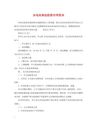 水电站承包经营合同范本 