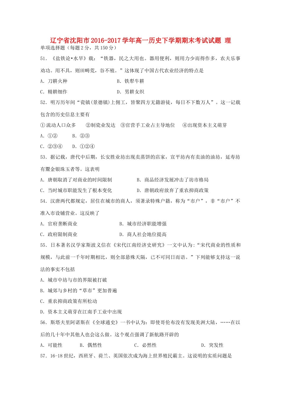 辽宁省沈阳市高一历史下学期期末考试试题 理-人教版高一全册历史试题_第1页