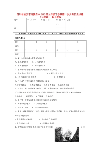 四川省宜宾市届九年级历史下学期第一次月考试卷 新人教版试卷