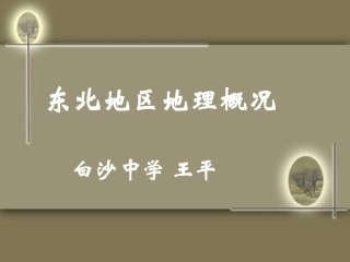 东北地区地理概况