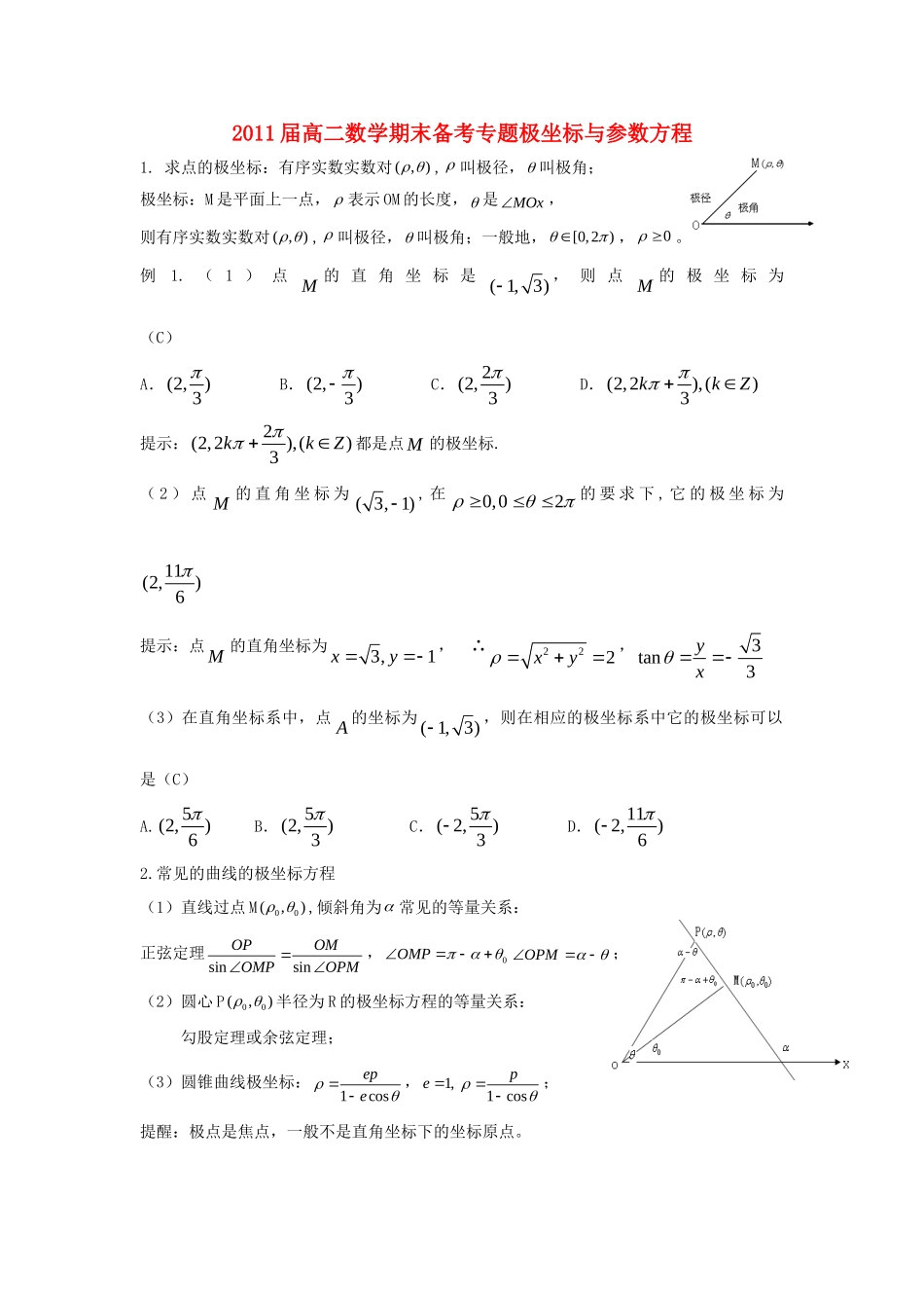 高二数学 期末备考专题极坐标与参数方程 新人教A版选修2-3试卷_第1页