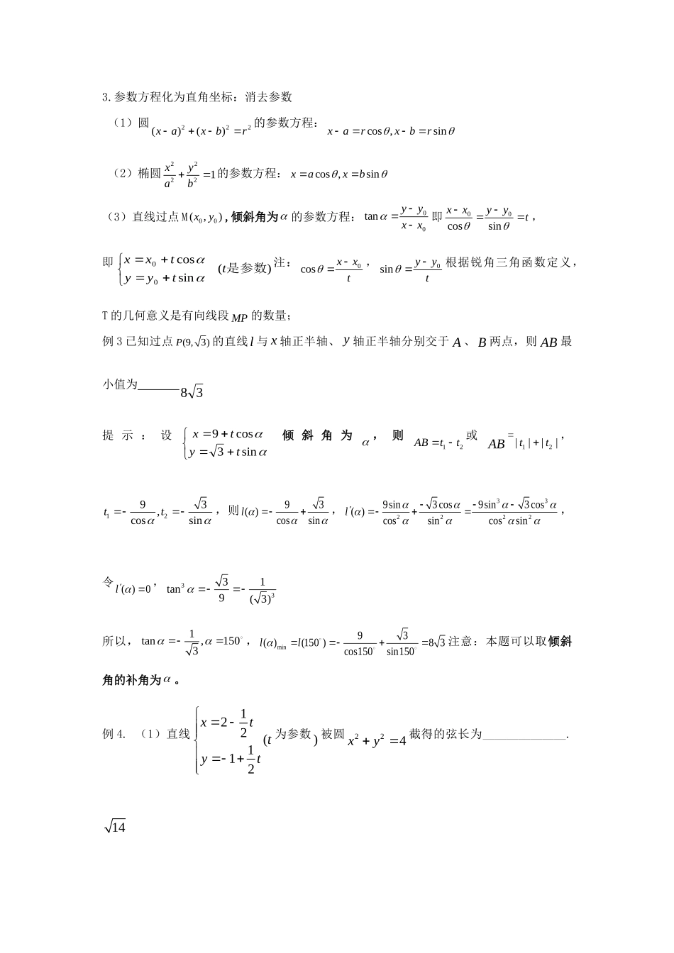 高二数学 期末备考专题极坐标与参数方程 新人教A版选修2-3试卷_第3页