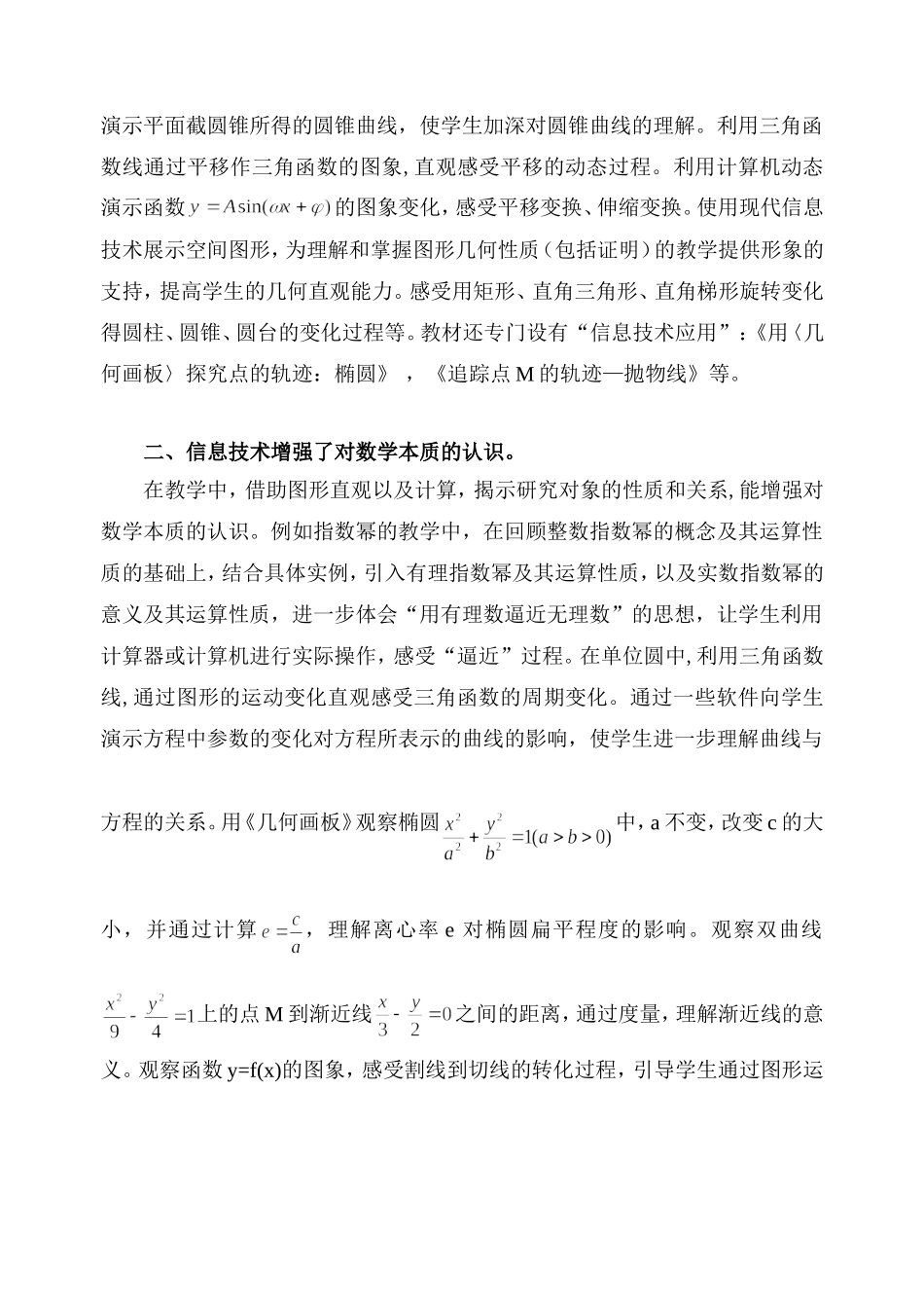 信息技术在新课标高中数学教学中的应用_第2页