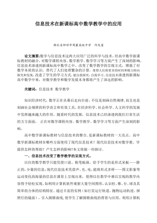信息技术在新课标高中数学教学中的应用
