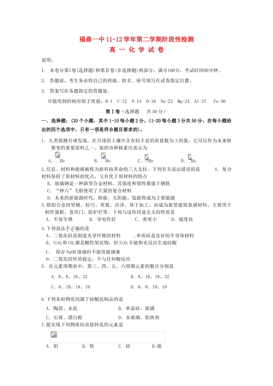 福建省福鼎一中11-12学年高一化学下学期第一次月考试题新人教版【会员独享】_第1页