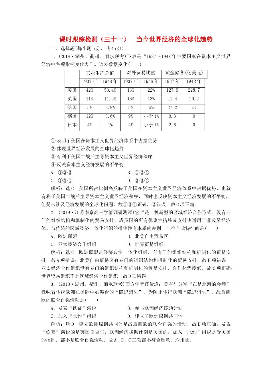 （浙江专用）高考历史二轮复习 专题十七 当今世界经济的全球化趋势 课时跟踪检测（三十一） 当今世界经济的全球化趋势 新人教版-新人教版高三全册历史试题_第1页