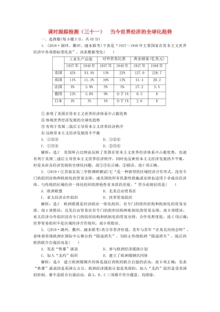 （浙江专用）高考历史二轮复习 专题十七 当今世界经济的全球化趋势 课时跟踪检测（三十一） 当今世界经济的全球化趋势 新人教版-新人教版高三全册历史试题