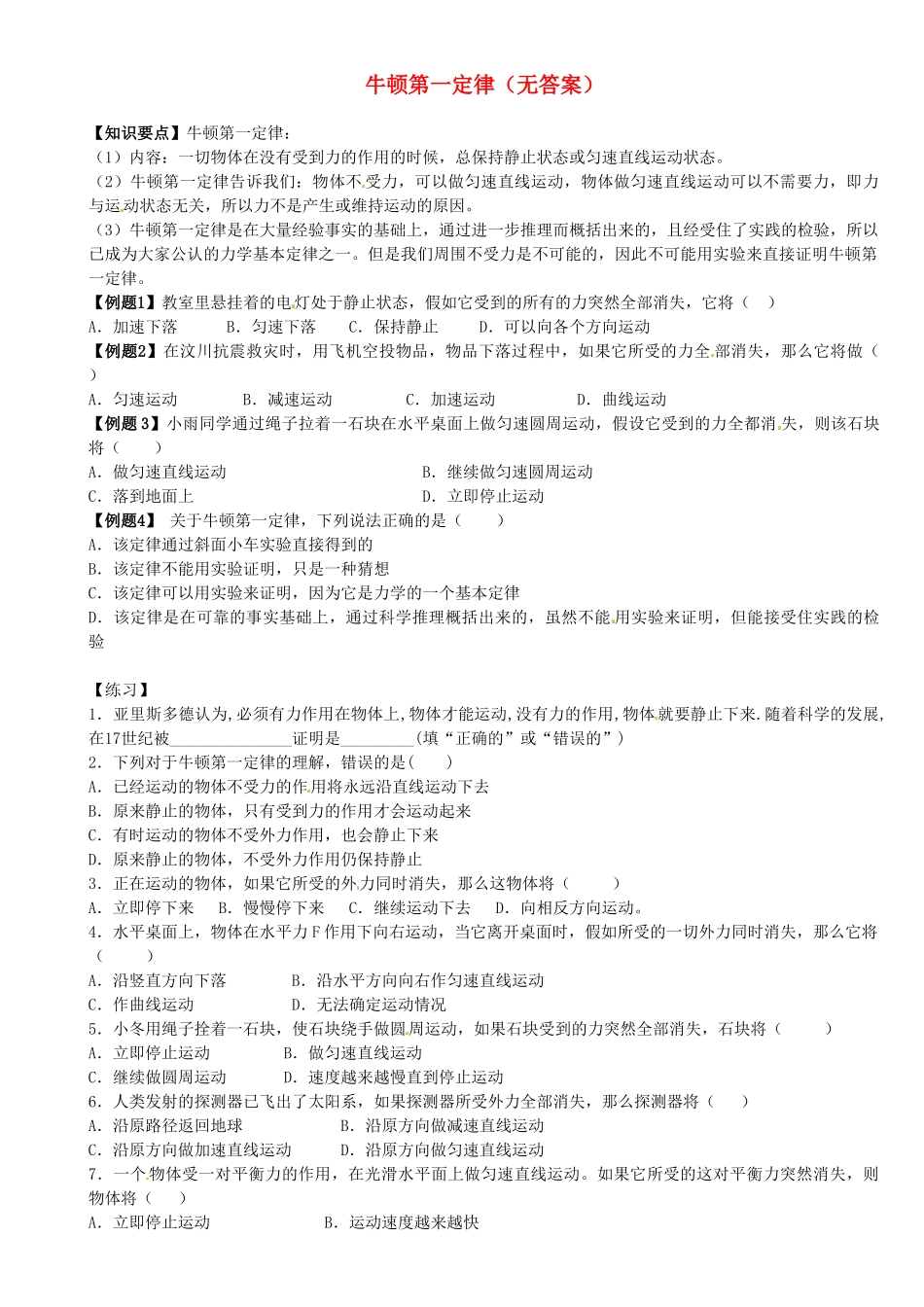 中考物理总复习 牛顿第一定律试卷_第1页