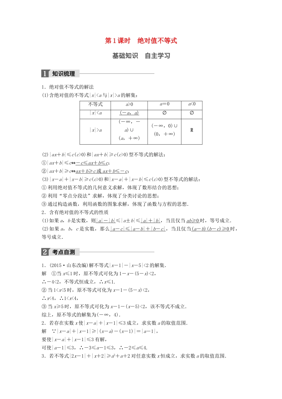 高考数学大一轮复习 第十四章 选考部分 14.2 不等式选讲 第1课时 绝对值不等式教师用书 理 新人教版-新人教版高三全册数学试题_第1页