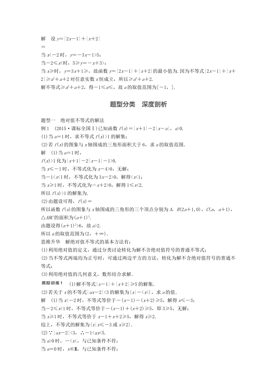 高考数学大一轮复习 第十四章 选考部分 14.2 不等式选讲 第1课时 绝对值不等式教师用书 理 新人教版-新人教版高三全册数学试题_第2页