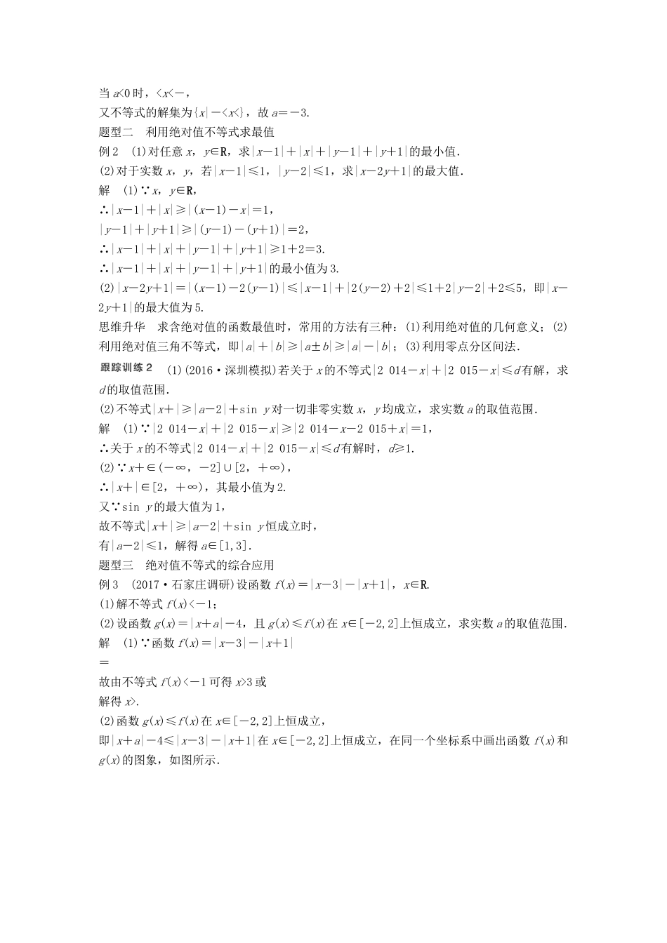 高考数学大一轮复习 第十四章 选考部分 14.2 不等式选讲 第1课时 绝对值不等式教师用书 理 新人教版-新人教版高三全册数学试题_第3页