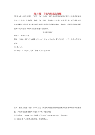 （全国通用）高考数学 考前三个月复习冲刺 专题3 第15练 存在与恒成立问题 理-人教版高三全册数学试题