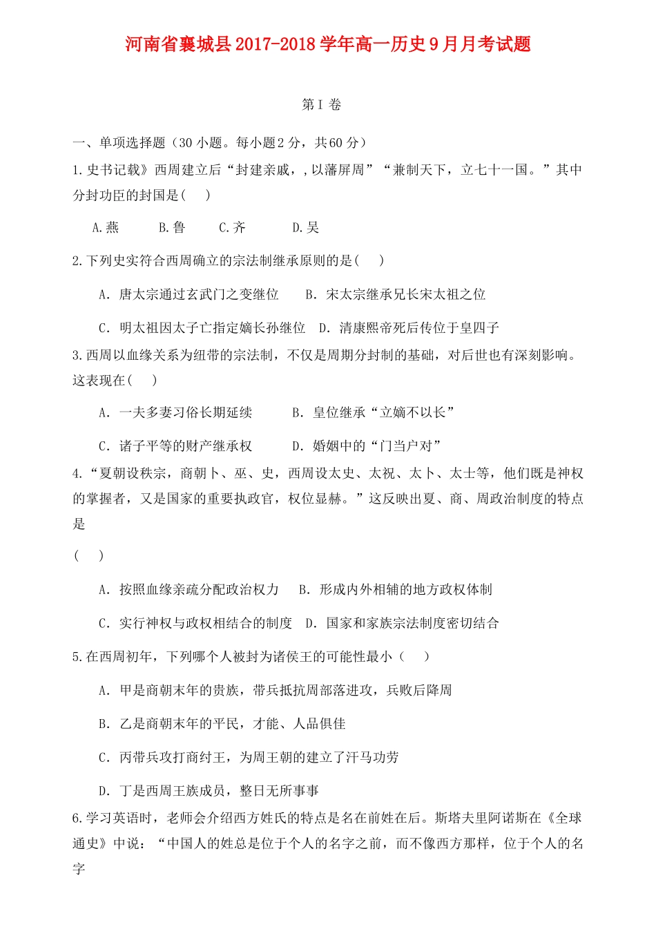 河南省襄城县高一历史9月月考试题-人教版高一全册历史试题_第1页