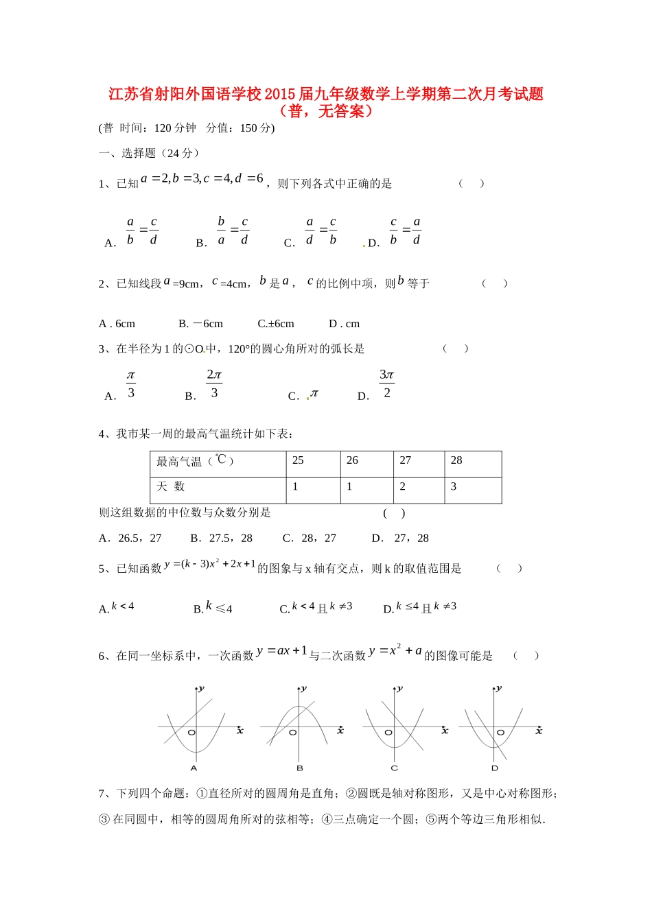 九年级数学上学期第二次月考试卷(普，无答案)试卷_第1页