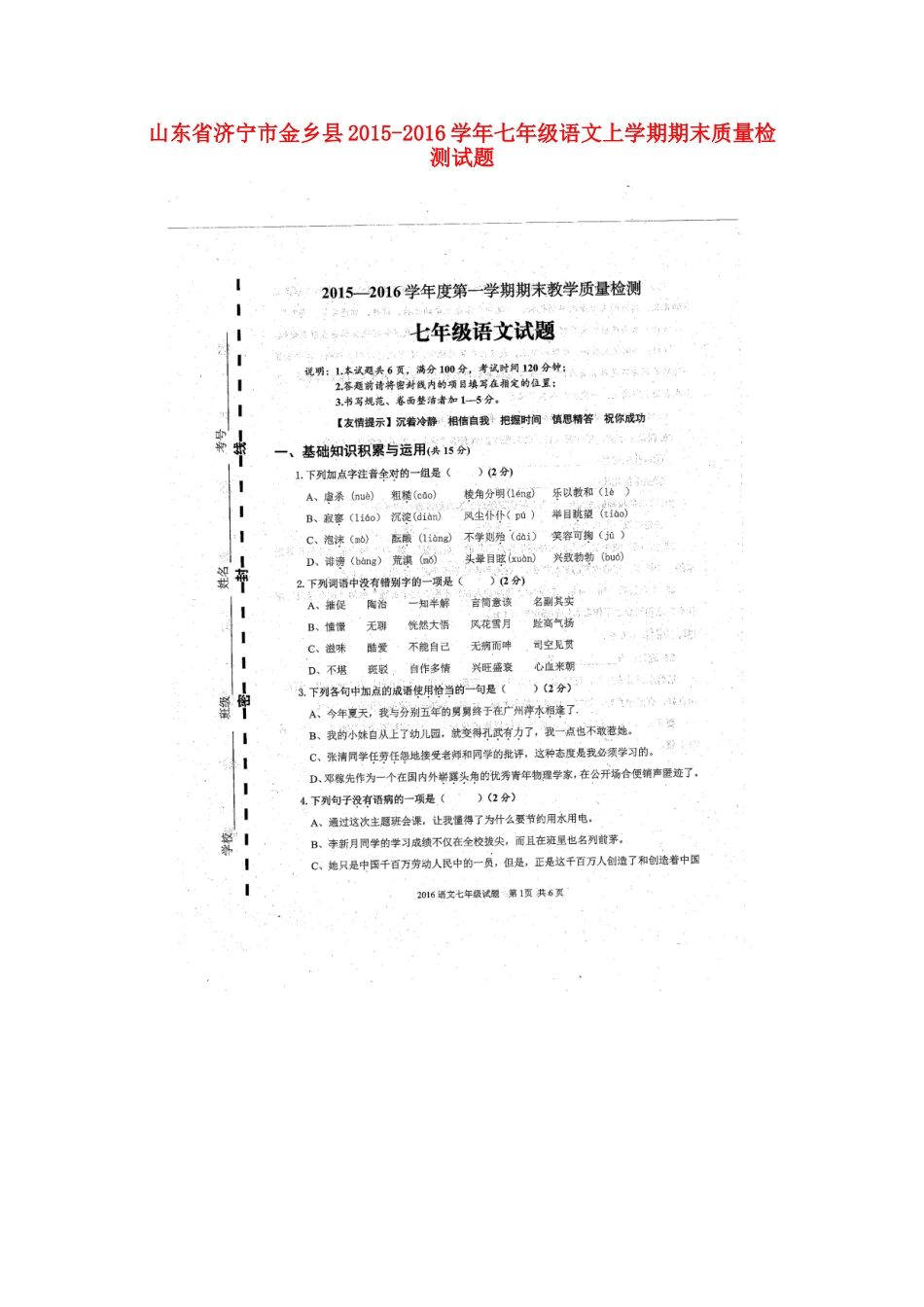 山东省济宁市金乡县七年级语文上学期期末质量检测试卷新人教版试卷_第1页