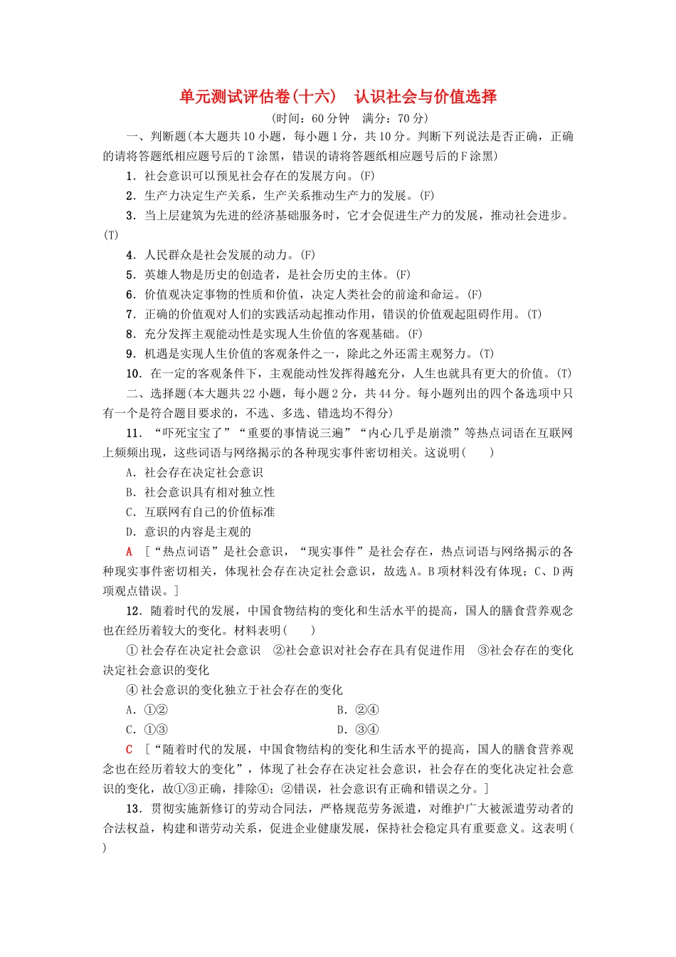 （浙江选考）高三政治一轮复习 单元测试评估卷 认识社会与价值选择 新人教版-新人教版高三全册政治试题_第1页