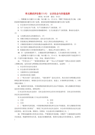 （浙江选考）高三政治一轮复习 单元测试评估卷 认识社会与价值选择 新人教版-新人教版高三全册政治试题