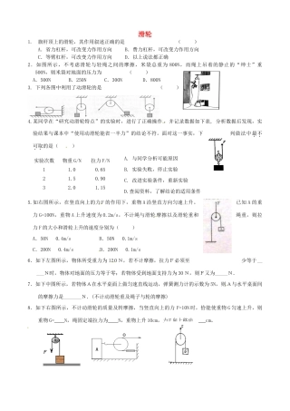 九年级物理上册 112 滑轮习题(新版)苏科版试卷