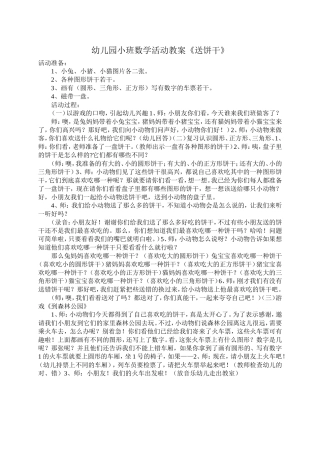 数学活动《送饼干》