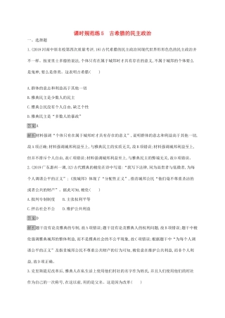 （山东专用）高考历史大一轮复习 第2单元 古代希腊、罗马和近代西方的政治制度 课时规范练5 古希腊的民主政治 岳麓版-岳麓版高三全册历史试题