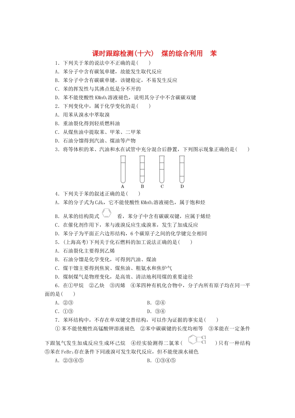 高中化学《专题三 有机化合物的获得与应用》煤的综合利用 苯课时跟踪检测（十六）（含解析）苏教版必修2-苏教版高一必修2化学试题_第1页