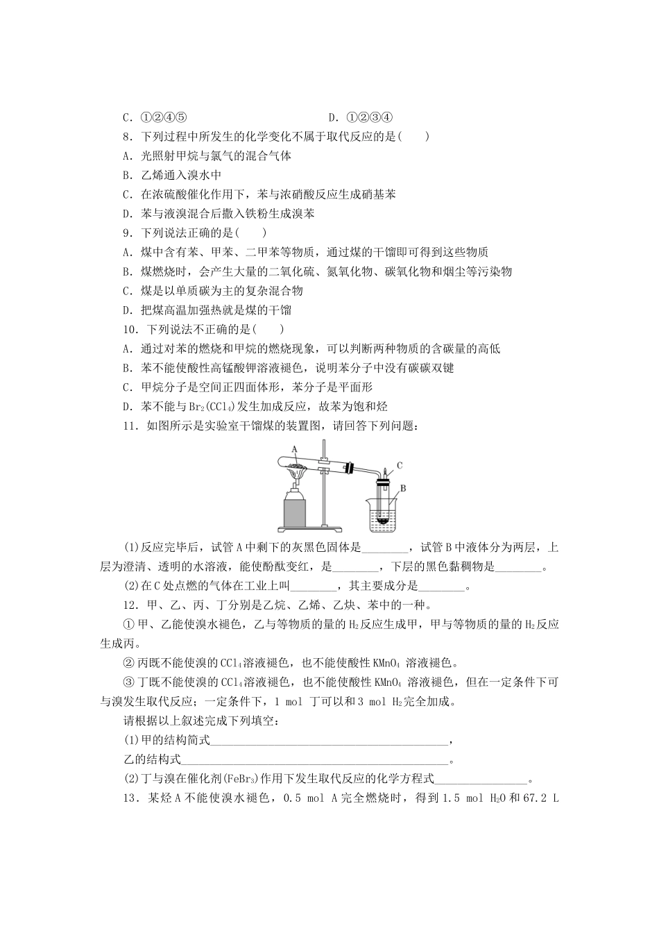 高中化学《专题三 有机化合物的获得与应用》煤的综合利用 苯课时跟踪检测（十六）（含解析）苏教版必修2-苏教版高一必修2化学试题_第2页