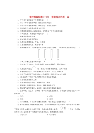 高中化学《专题三 有机化合物的获得与应用》煤的综合利用 苯课时跟踪检测（十六）（含解析）苏教版必修2-苏教版高一必修2化学试题
