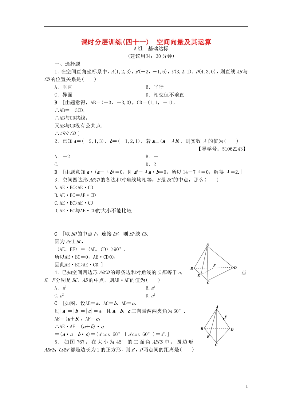 （浙江专版）高考数学一轮复习 第7章 立体几何 第6节 空间向量及其运算课时分层训练-人教版高三全册数学试题_第1页