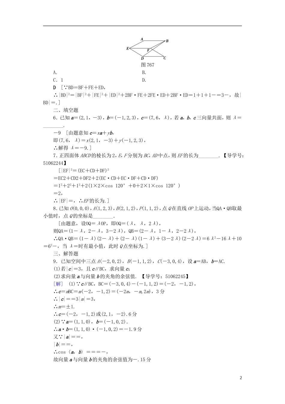 （浙江专版）高考数学一轮复习 第7章 立体几何 第6节 空间向量及其运算课时分层训练-人教版高三全册数学试题_第2页