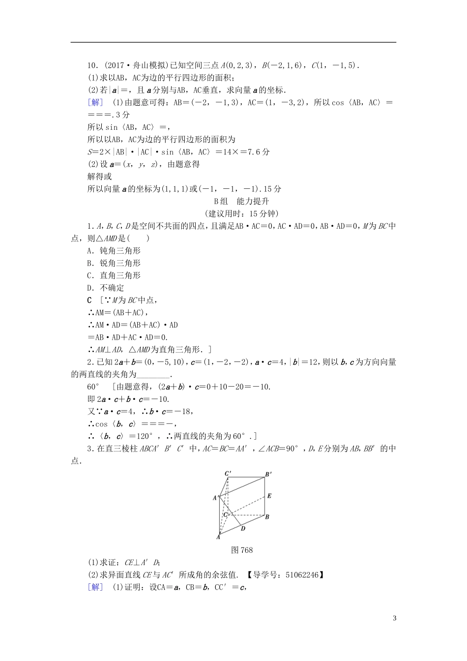 （浙江专版）高考数学一轮复习 第7章 立体几何 第6节 空间向量及其运算课时分层训练-人教版高三全册数学试题_第3页