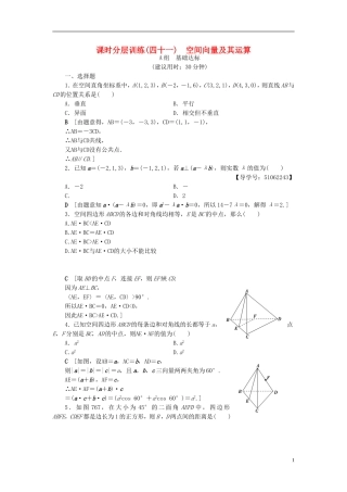 （浙江专版）高考数学一轮复习 第7章 立体几何 第6节 空间向量及其运算课时分层训练-人教版高三全册数学试题