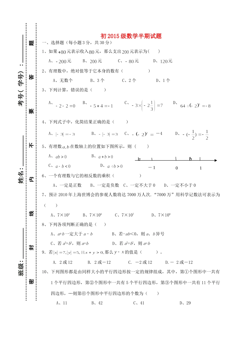 四川省七年级数学上学期半期考试试卷_第1页