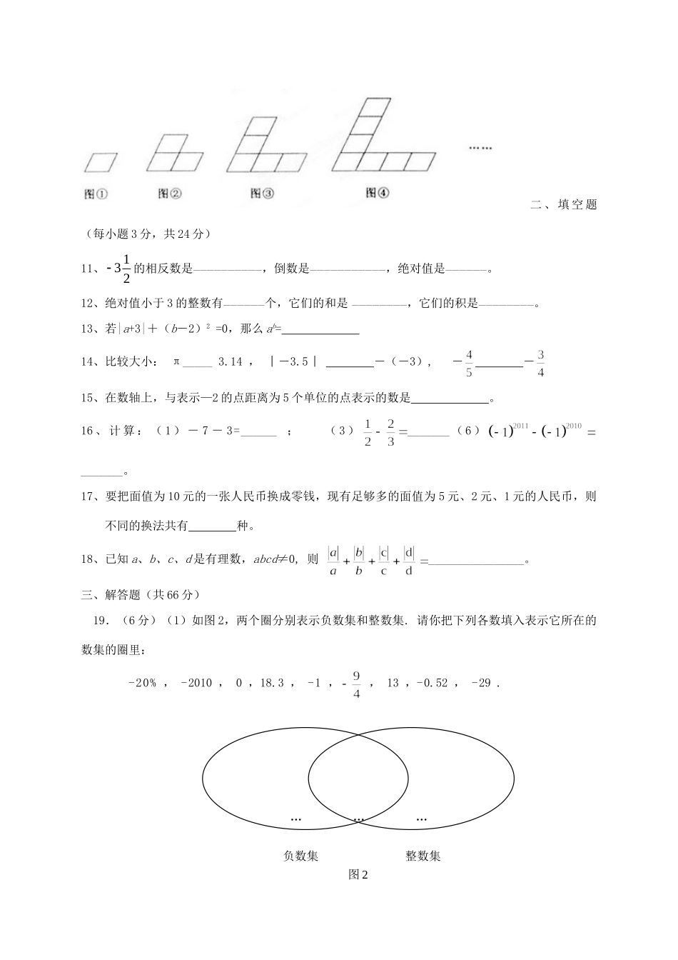 四川省七年级数学上学期半期考试试卷_第2页