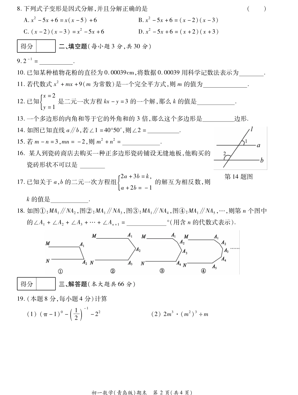 山东省菏泽市曹县七年级数学下学期期末考试试卷(pdf) 山东省菏泽市曹县七年级数学下学期期末考试试卷(pdf) 青岛版_第2页