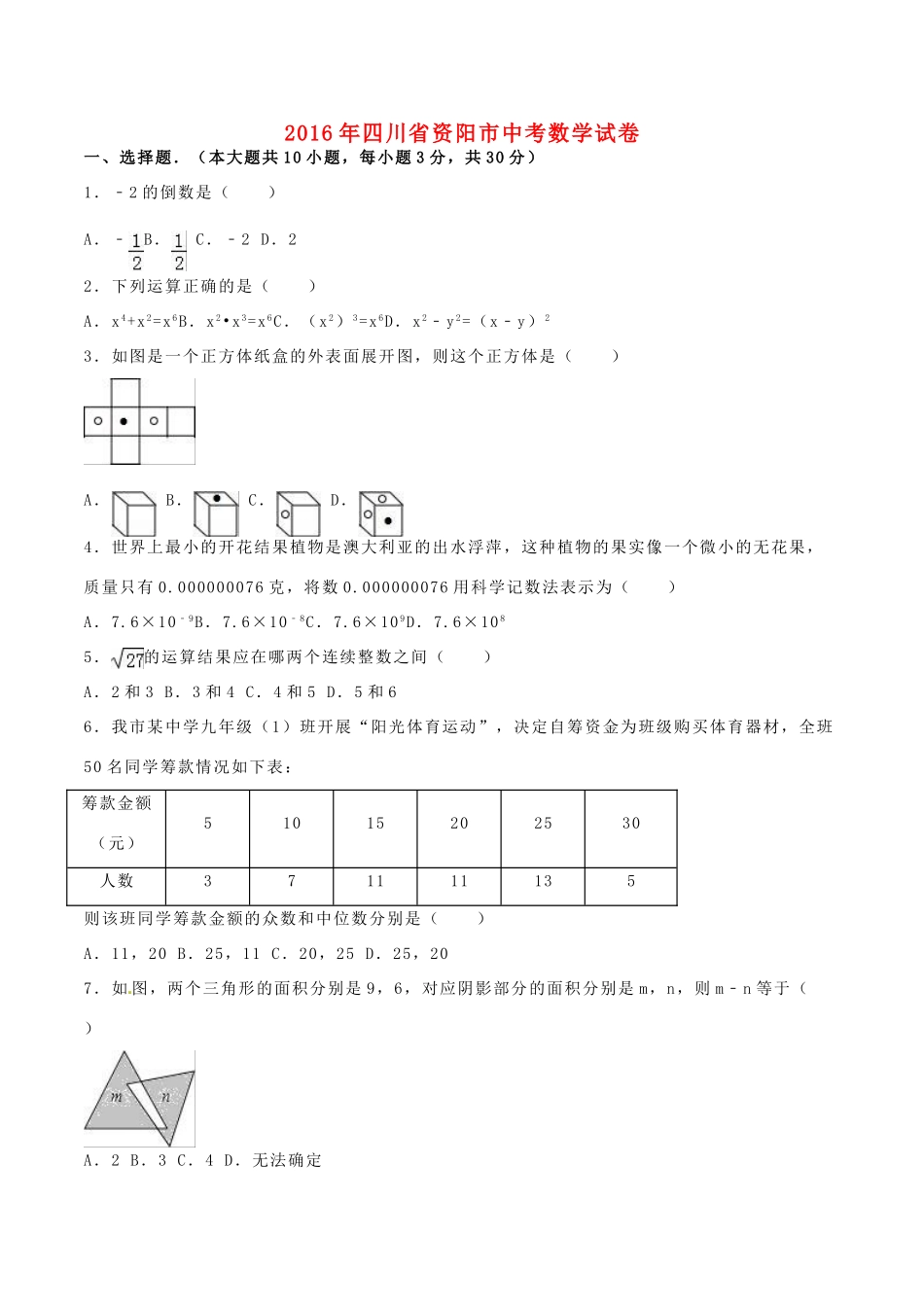 四川省资阳市中考数学真题试卷试卷_第1页