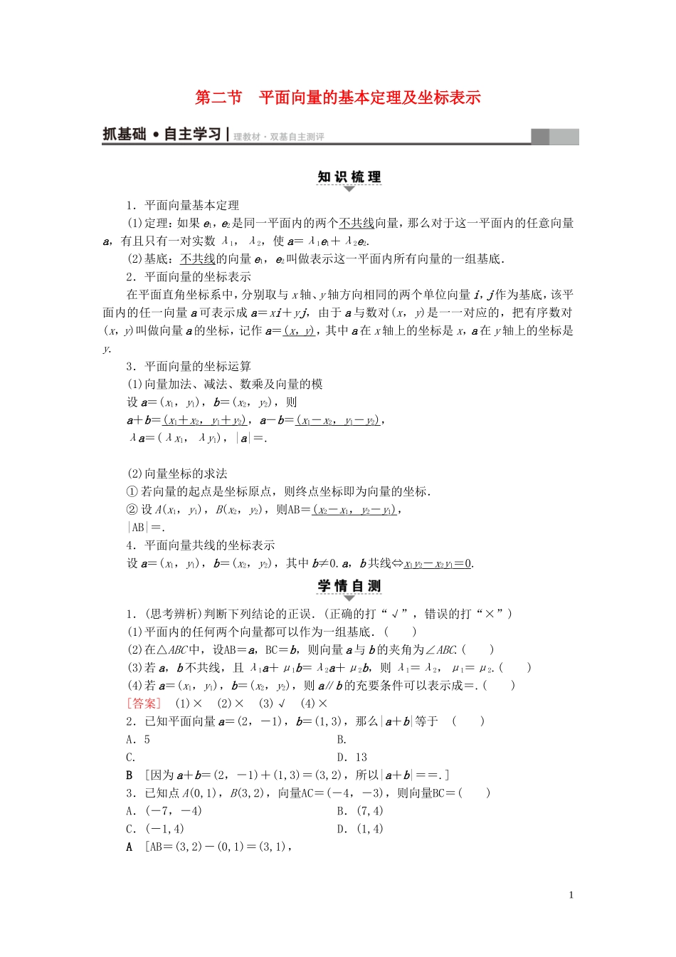 （浙江专版）高考数学一轮复习 第4章 平面向量、数系的扩充与复数的引入 第2节 平面向量的基本定理及坐标表示教师用书-人教版高三全册数学试题_第1页